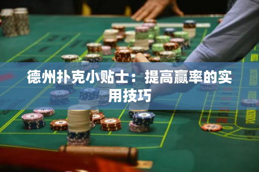 德州扑克小贴士：提高赢率的实用技巧