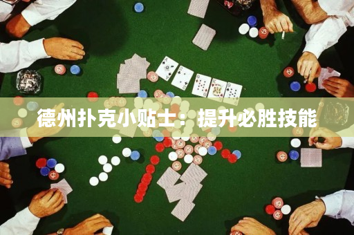 德州扑克小贴士：提升必胜技能