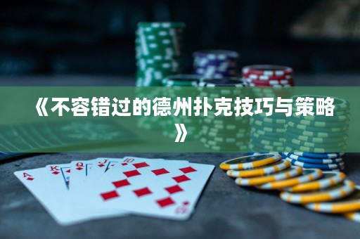 《不容错过的德州扑克技巧与策略》