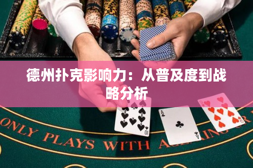德州扑克影响力：从普及度到战略分析