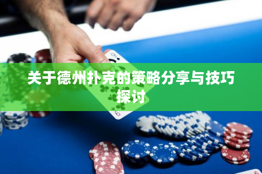 关于德州扑克的策略分享与技巧探讨