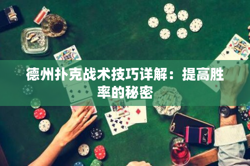 德州扑克战术技巧详解：提高胜率的秘密