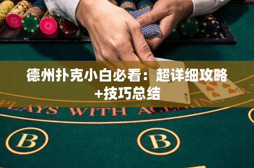 德州扑克小白必看：超详细攻略+技巧总结