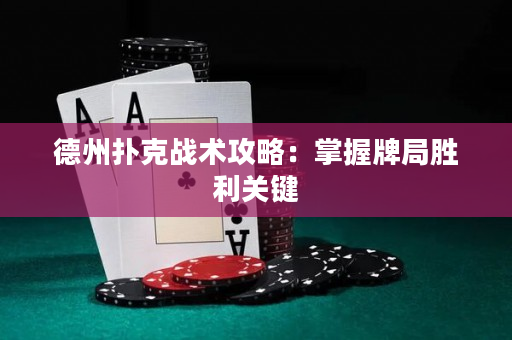 德州扑克战术攻略：掌握牌局胜利关键