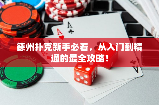 德州扑克新手必看，从入门到精通的最全攻略！