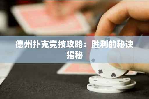 德州扑克竞技攻略：胜利的秘诀揭秘