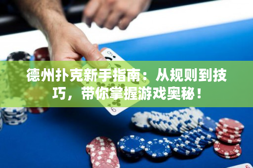 德州扑克新手指南：从规则到技巧，带你掌握游戏奥秘！