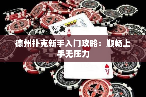 德州扑克新手入门攻略：顺畅上手无压力