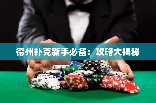德州扑克新手必备：攻略大揭秘