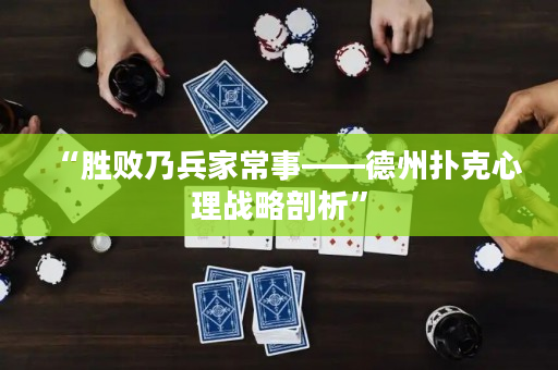 “胜败乃兵家常事——德州扑克心理战略剖析”