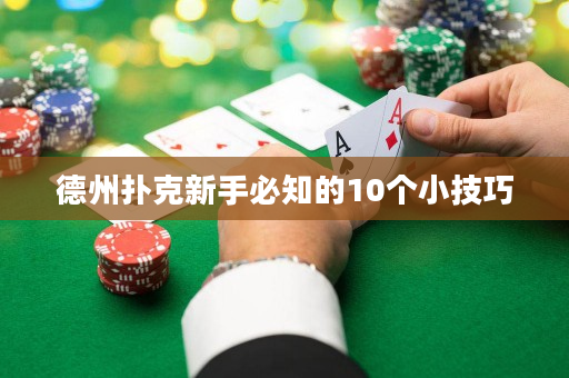 德州扑克新手必知的10个小技巧