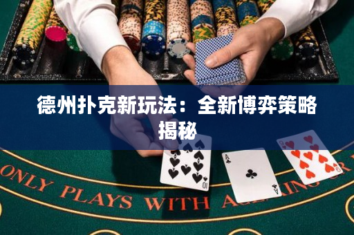 德州扑克新玩法：全新博弈策略揭秘