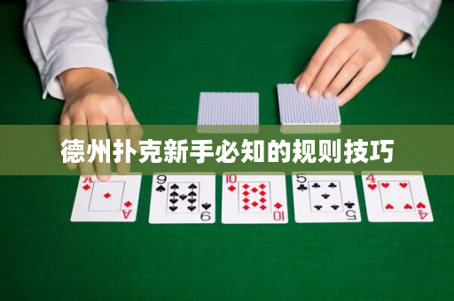 德州扑克新手必知的规则技巧