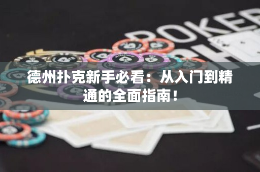 德州扑克新手必看：从入门到精通的全面指南！