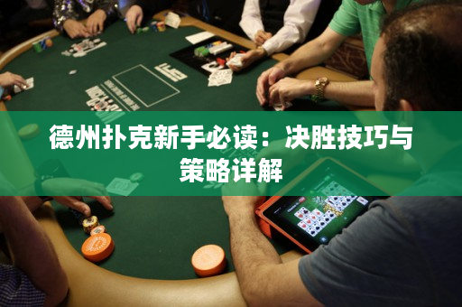 德州扑克新手必读：决胜技巧与策略详解