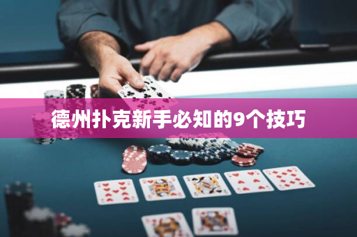 德州扑克新手必知的9个技巧