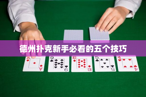 德州扑克新手必看的五个技巧