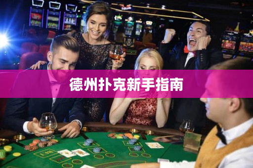 德州扑克新手指南