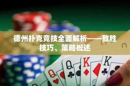 德州扑克竞技全面解析——致胜技巧、策略概述