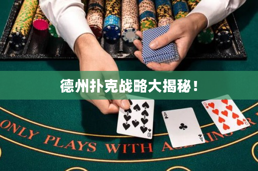 德州扑克战略大揭秘！