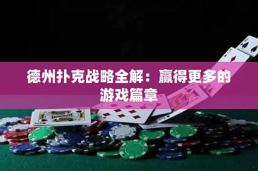 德州扑克战略全解：赢得更多的游戏篇章