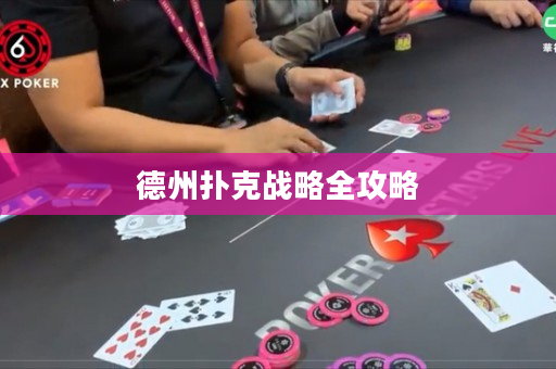 德州扑克战略全攻略