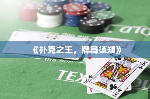 《扑克之王，牌局须知》