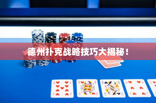 德州扑克战略技巧大揭秘！
