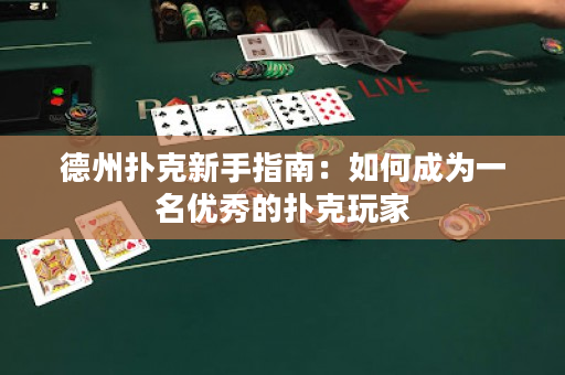 德州扑克新手指南：如何成为一名优秀的扑克玩家