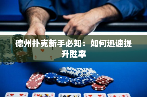 德州扑克新手必知：如何迅速提升胜率