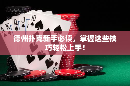 德州扑克新手必读，掌握这些技巧轻松上手！