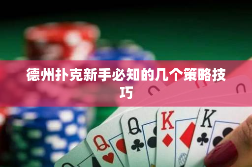 德州扑克新手必知的几个策略技巧