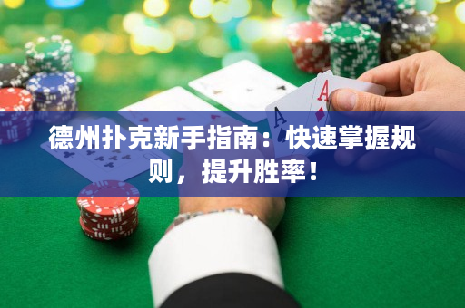 德州扑克新手指南：快速掌握规则，提升胜率！