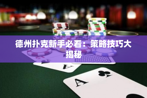 德州扑克新手必看：策略技巧大揭秘