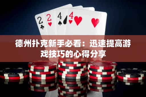 德州扑克新手必看：迅速提高游戏技巧的心得分享