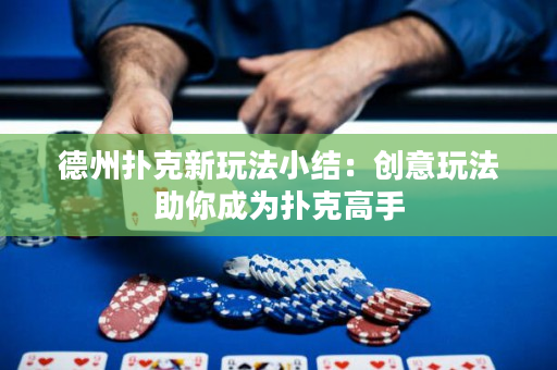 德州扑克新玩法小结：创意玩法助你成为扑克高手