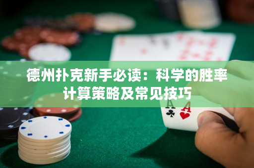 德州扑克新手必读：科学的胜率计算策略及常见技巧