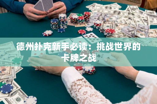 德州扑克新手必读：挑战世界的卡牌之战