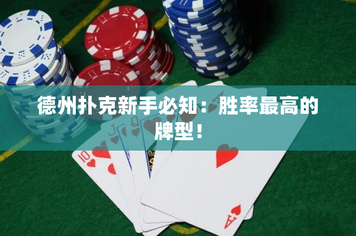 德州扑克新手必知：胜率最高的牌型！