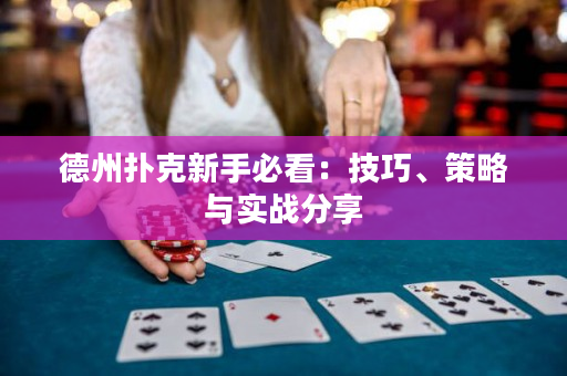 德州扑克新手必看：技巧、策略与实战分享