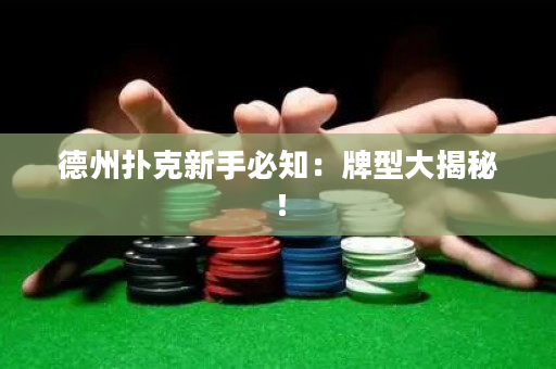 德州扑克新手必知：牌型大揭秘！