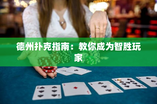 德州扑克指南：教你成为智胜玩家