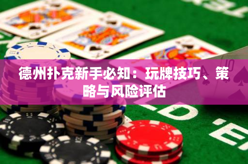 德州扑克新手必知：玩牌技巧、策略与风险评估