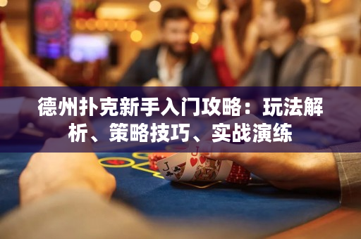 德州扑克新手入门攻略：玩法解析、策略技巧、实战演练