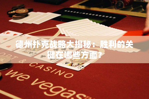 德州扑克战略大揭秘：胜利的关键在哪些方面？