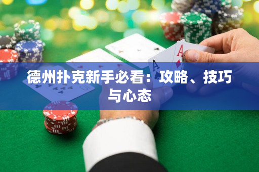 德州扑克新手必看：攻略、技巧与心态