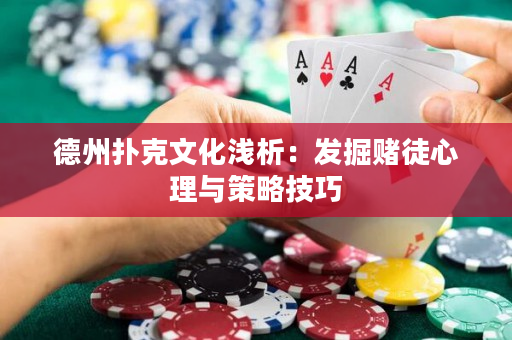 德州扑克文化浅析：发掘赌徒心理与策略技巧