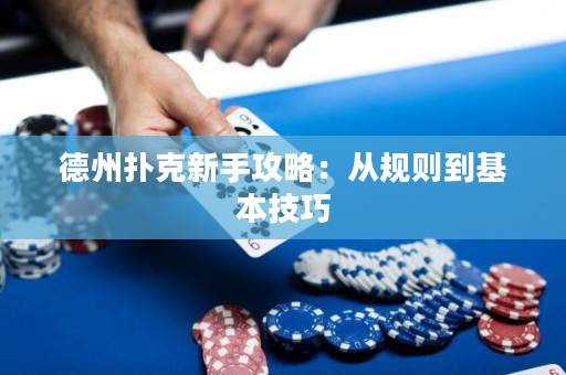 德州扑克新手攻略：从规则到基本技巧