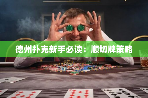 德州扑克新手必读：顺切牌策略