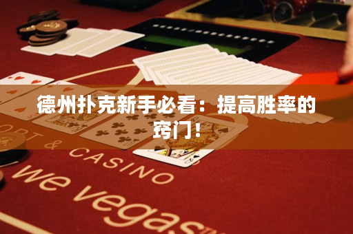 德州扑克新手必看：提高胜率的窍门！